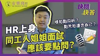 【快問快答】HR上身🫡 同工人姐姐面試應該要點問？