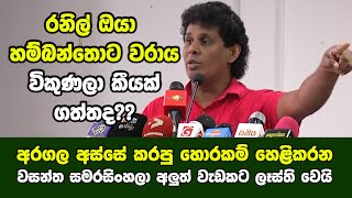 අරගල අස්සේ කරපු හොරකම් හෙළිකරන වසන්ත සමරසිංහලා අලුත් වැඩකට ලෑස්ති වෙයි