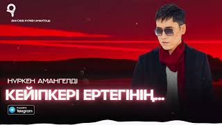 Нүркен Амангелді - Кейіпкері ертегінің... / ARIDAI