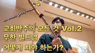 교회반주의 모든 것 Vol.2 / 무한 빌드업 어떻게 쳐야 하는가?