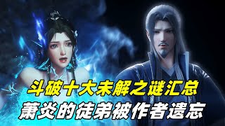 斗破苍穹：十大未解之谜汇总，菩提古树竟能与斗帝战斗，萧炎的徒弟戏份很少