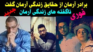 فوری_ برادر آرمان عبدالعالی از حقایق زندگی آرمان گفت ناگفته هایی که شاید نمی دانستید