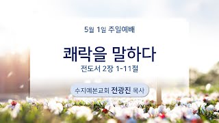 2022. 05. 01 설교 | 쾌락을 말하다 | 전광진 목사 | 수지예본교회