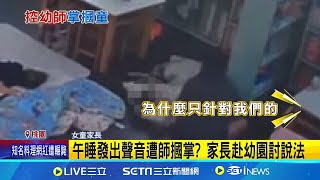 午睡發出聲音遭老師\