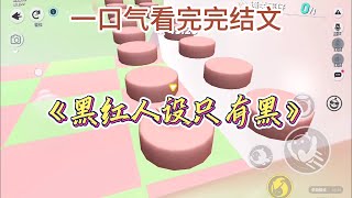 《黑红人设只有黑》#一口气看完