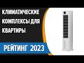 ТОП—7. ❄Лучшие климатические комплексы для квартиры. Рейтинг 2023 года!