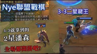 【Nye精華】各種開掛玩家這誰頂的住 3-3二星龍王 4-3二星潘森  聯盟戰棋 雲頂之奕 Teamfight Tactics