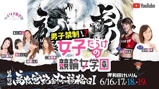 【岸和田競輪公式配信】男子禁制!?女子だらけの競輪女学園　第73回高松宮記念杯競輪【GI】 最終日