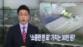 [대구MBC뉴스] 투표권 가치는 30만원?