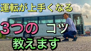 【運転が上手くなる３つのコツ】プロ運転士が中型バス日野メルファを紹介していきます。