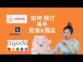 Airbnb, Booking, Agoda|如何预订海外民宿和酒店2020？