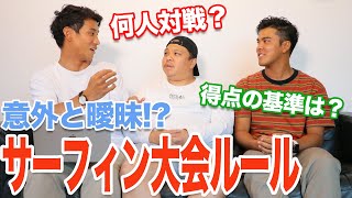 【サーフィンの大会ルールをプロサーファーが徹底解説】サーフィンの大会が５倍面白くなる動画。