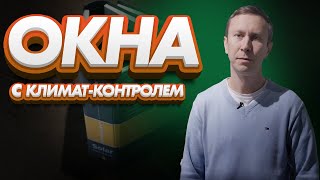 Мультифункциональное стекло - обеспечивает комфорт зимой и летом.