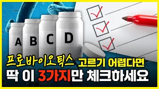 제대로 만든 프로바이오틱스, 그 기준을 확인하세요