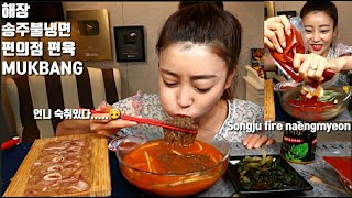 SUB]송주불냉면 편의점편육 해장 먹방 mukbang korean spicy naengmyeon eating show