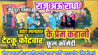 फूल कॉमेडी।।3घंटा लगातार।।पूरा गम्मत।।राजू राधा के प्यार।।मोर मायरू बेटा नाचा पार्टी भाटापारा सिकोसा