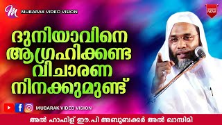 ദുനിയാവിനെ ആഗ്രഹിക്കണ്ടവിചാരണനിനക്കുമുണ്ട് | Latest Islamic Speech In Malayalam ep aboobacker qasimi