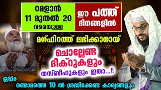 റമളാൻ 11 മുതൽ 20 വരെയുള്ള ഈ പത്ത് ദിനങ്ങളിൽ ചൊല്ലേണ്ട പുണ്യ ദിക്റുകളും തസ്ബീഹുകളും ഇതാ..!! Ramalan