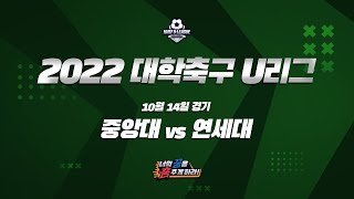 [LIVE 중계] 중앙대 vs 연세대 - 2022 대학축구 U리그