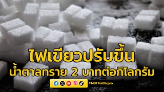 ครม.มีมติปรับขึ้นราคาน้ำตาลทราย 2 บาทต่อกิโลกรัม ช่วยเหลือเกษตรกรชาวไร่อ้อย