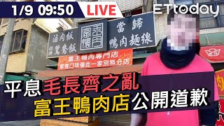 【LIVE】1/9 平息毛長齊之亂   富王鴨肉店召開道歉記者會