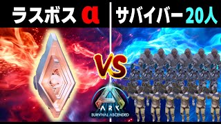 【ARK/ASA】最高難易度ボス戦！監督者VSサバイバー20名！TEK洞窟α【ARK: Survival Ascended】【公式PVE】