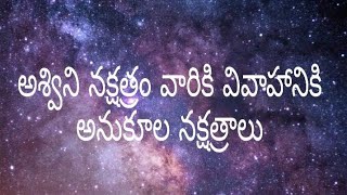 అశ్విని నక్షత్రం వారికి వివాహానికి అనుకూల నక్షత్రాలు