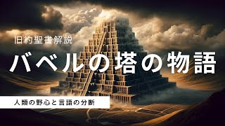 バベルの塔 | 人類の野心と言語の分断