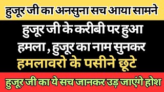 हजूर जी के करीबी पर हुआ हमला😱हजूर जी मौक़े पर पहुंचे हजूर को देख हमलावारों के पसीने छूटे😥dera update