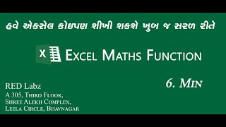 માઇક્રોસોફ્ટ એકસેલમાં આપેલ સંખ્યાઓમાંથી સૌથી નાની સંખ્યા મેળવવા માટે | How to Min in Microsoft Excel