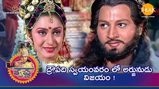 రామానంద్ సాగర్ | శ్రీ కృష్ణ లీల |  ద్రౌపది స్వయంవరం లో అర్జునుడు విజయం ! | Tilak Telugu