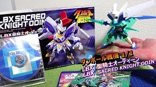 【LBX010[EX] 聖騎士オーディーン/SACRED KNIGHT ODIN】ダンボール戦機 /Little Battler eXperience/紙箱戰機