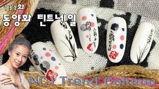 [NCJ nail 이수진원장 네일 트렌드 컬럼] 131화 동양화 틴트네일 / Oriental Tint Nail / 東洋画ティントネイル