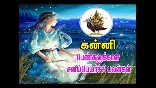 Sani Peyarchi Palan For Women - Kanni Rasi (Virgo Sign) / பெண்களுக்கான சனிப்பெயர்ச்சி பலன்கள்