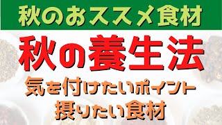 漢方、薬膳から学ぶ秋の養生法！五行説が示すおススメ食材！！