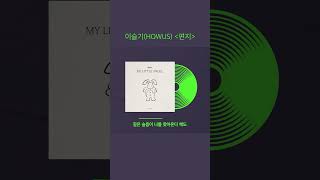 [#Shorts] HOWUS(이슬기) – MY LITTLE ANGEL(편지)#HOWUS #이슬기#로칼하이 #Localhigh #로칼하이레코즈 #LocalhighRecords