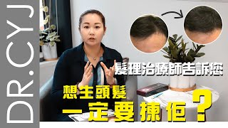 有脫髮危機？| M字額、地中海新救星？| 養髮針你又聽過未？| 髮理治療師告訴你生髮最有效療程 | DR.CYJ | medskinHK