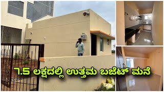 Budget house at 7.5 lakhs | ಕಡಿಮೆ ಬೆಲೆಯಲ್ಲಿ ಮನೆ ಕಟ್ಟಬೆಕೆ ಇಲ್ಲಿದೆ ದಾರಿ