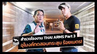 Thai Arms | Part [3/3] สำรวจอุโมงค์ทดสอบกระสุน ร้อยเมตร!