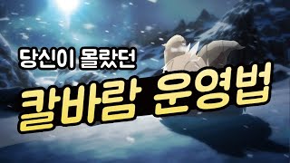 칼바람에서도 운영? 물론 있습니다. 승률 무조건 올라가는 【칼바람 운영법】