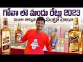 Goa Liquor Prices 2023🍺 | గోవాలో మందు రేట్లు | Alcohol Price in GOA In Telugu | Raju Kanneboina