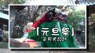 銚子市　渡海神社「元旦祭」正月式2025