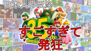 【日本人の反応】スーパーマリオブラザーズ35周年Direct