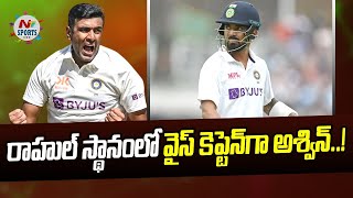 రాహుల్ స్థానంలో వైస్ కెప్టెన్ గా అశ్విన్..! | NTV Sports