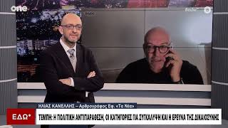 Κανέλλης: «Στα Τέμπη υπάρχει εμπόριο πόνου - Πλέον η υπόθεση παίρνει μορφή λαϊκής δικαιοσύνης»