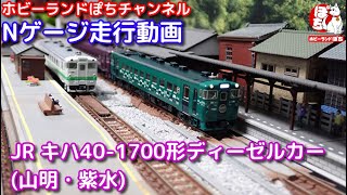 Nゲージ走行動画 TOMIX 98101 JR キハ40-1700形ディーゼルカー(山明・紫水)セット【鉄道模型/ホビーランドぽち】