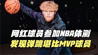 网红球员参加NBA体测！发现自己弹跳堪比MVP球员