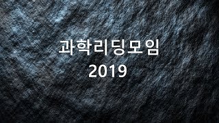 2019 과학리딩모임 5강-2_대륙이동과 현무암 범람