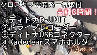 クロスカブ110の電装一気に取付！８時間！