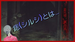 #11 ノーマルエンド【観音兵完】クレブロの「死印-しいん-」